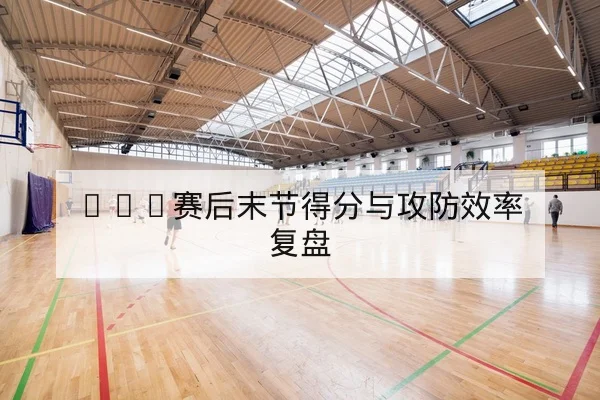 NBA球员逐场得分波动与登场时间查询